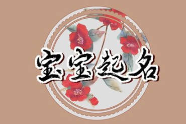 取名依據什么最好?