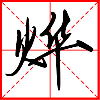 燁字如何起名(燁字取名男孩)