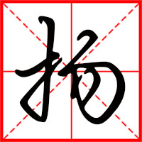 揚(yáng)字如何起名（揚(yáng)字取名男孩）