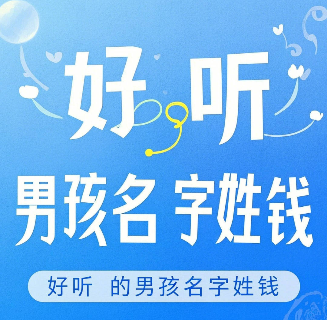 好聽的男孩名字姓錢